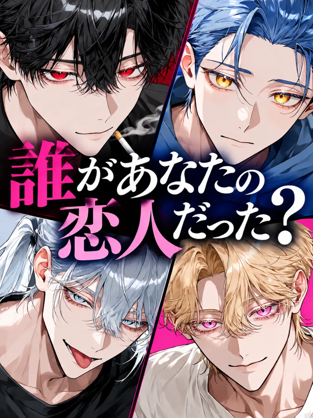 Chiha_y2525의 誰があなたの恋人だった？