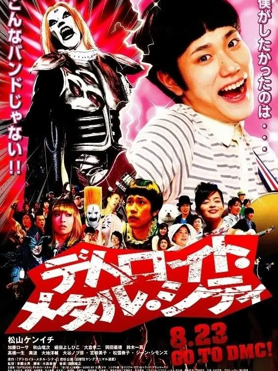 TenderTent6257의 デトロイトメタルシティ！！（実写）