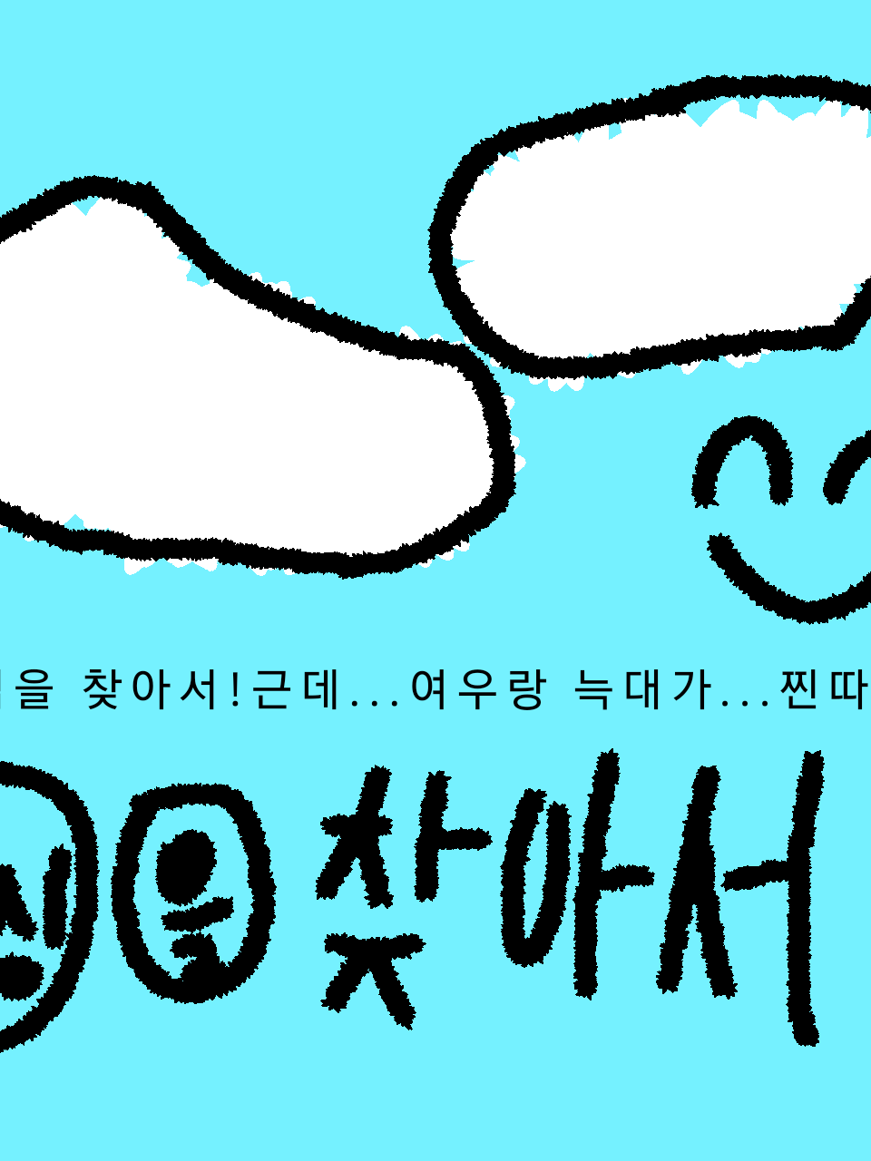 동심을 찾아서 + 여우 늑대 - 찐따 대표 이미지