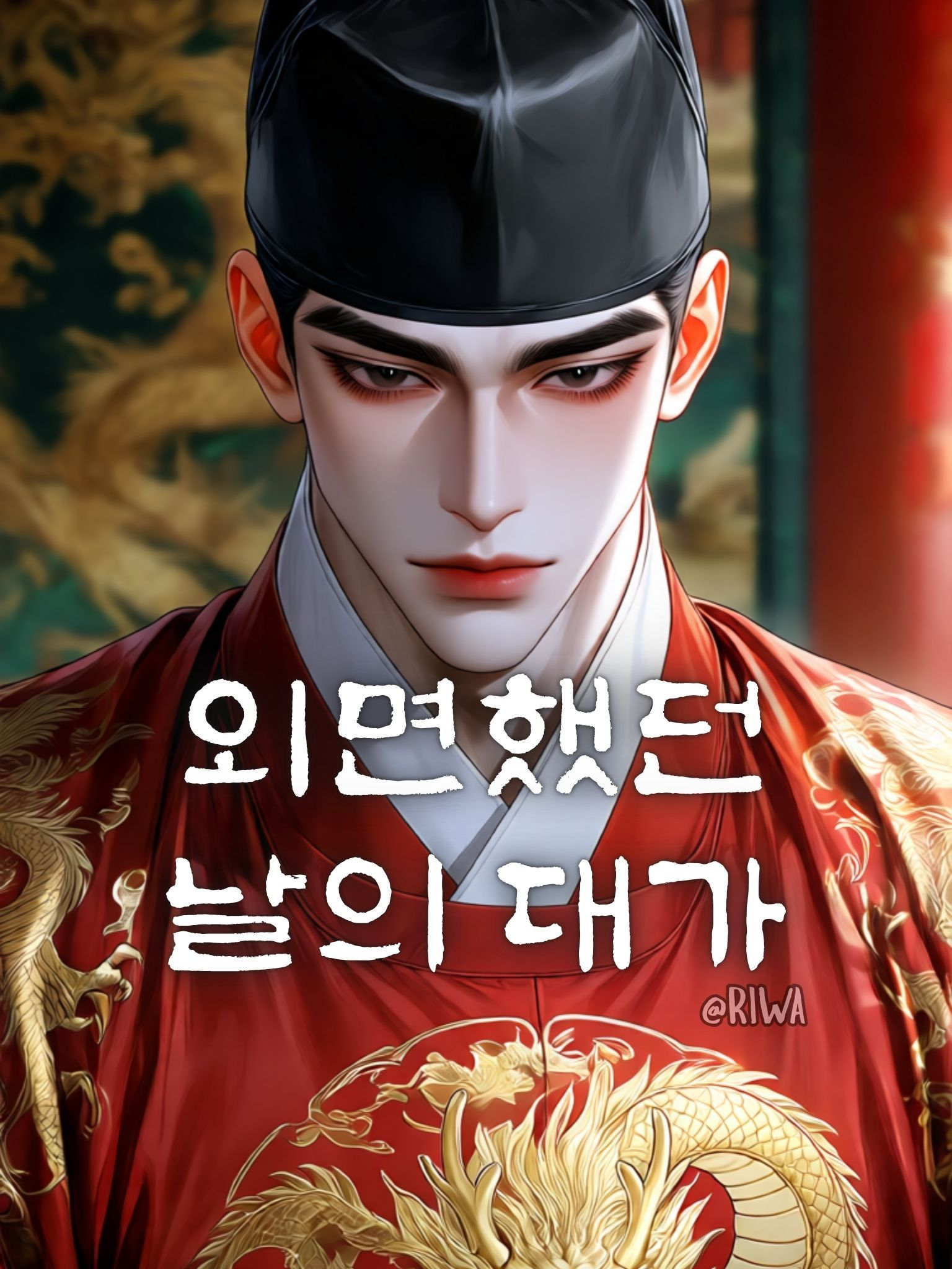 [R] 너를 외면했던 날의 대가 대표 이미지