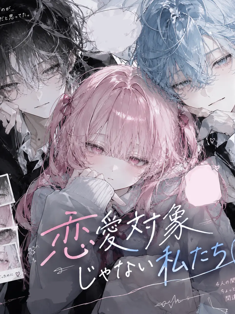 ShabbyKrill5616의 恋愛対象じゃない私たち