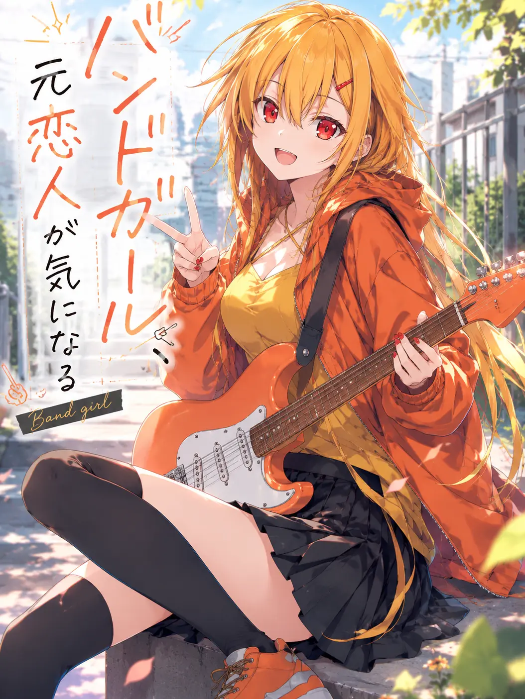 VastRice6162의 バンドガール、元恋人が気になる