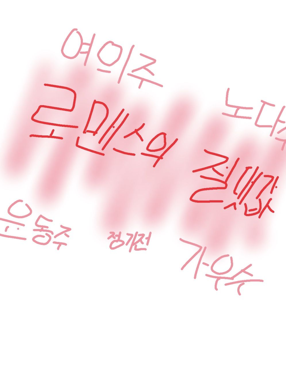로맨스의 절댓값 배우들과 촬영하기!! 대표 이미지