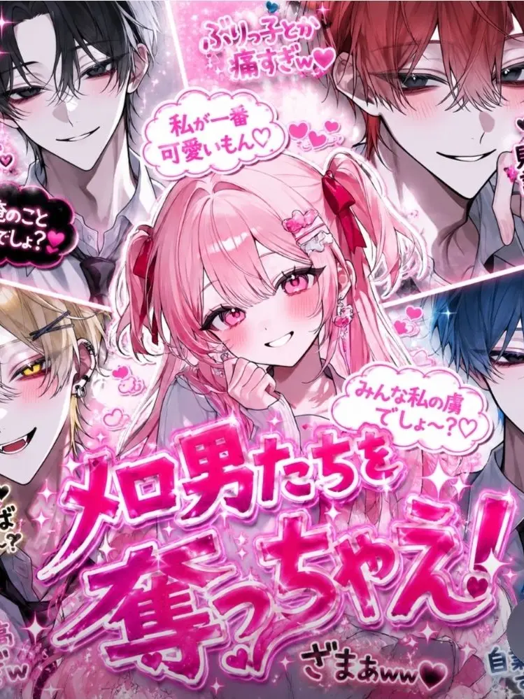 RashBin7805의 激メロ男たちを奪っちゃえ！