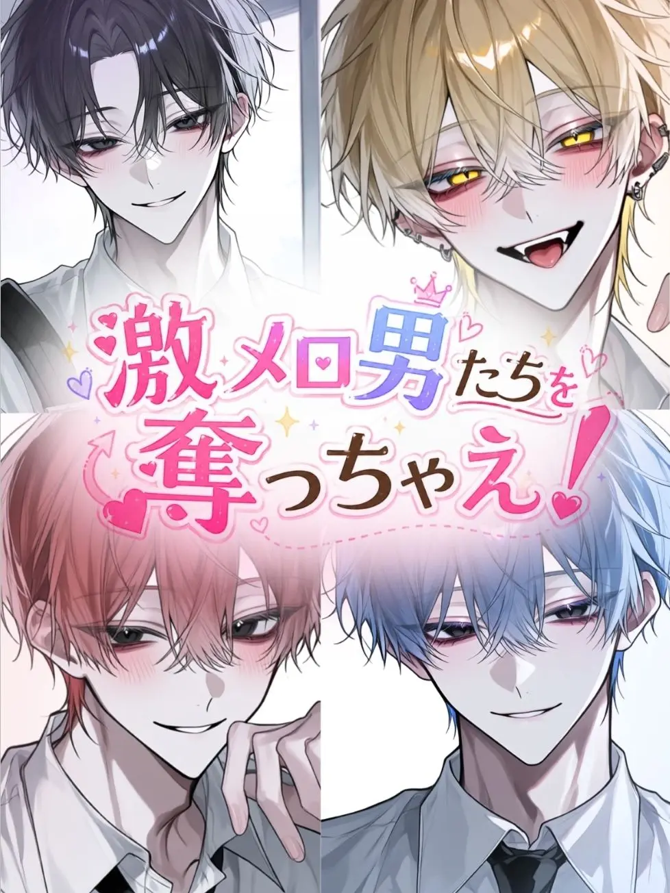 RashBin7805의 激メロ男たちを奪っちゃえ！