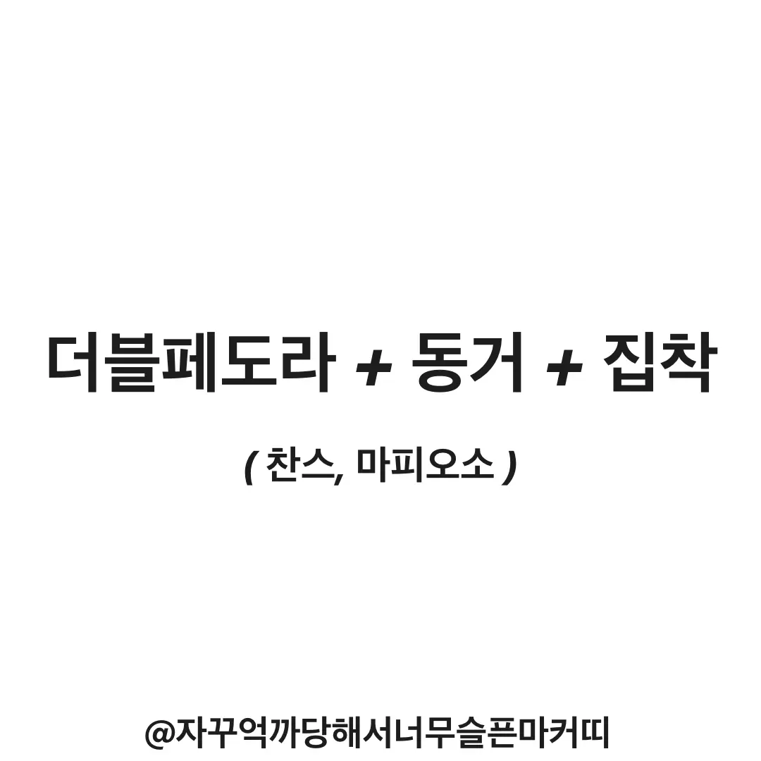 marker_kit의 더블페도라 + 동거 + 집착