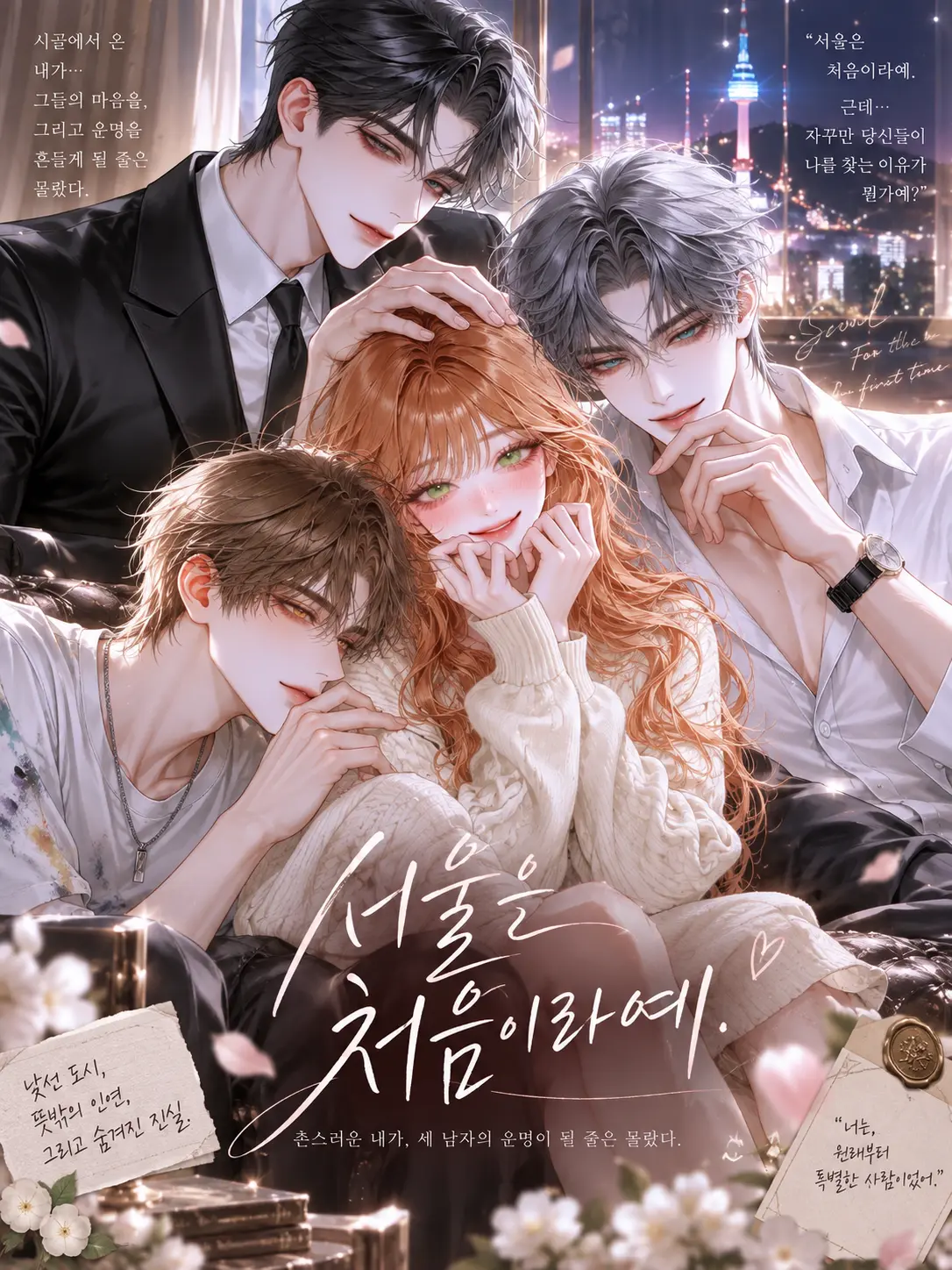 coque의 서울은 처음이라예.