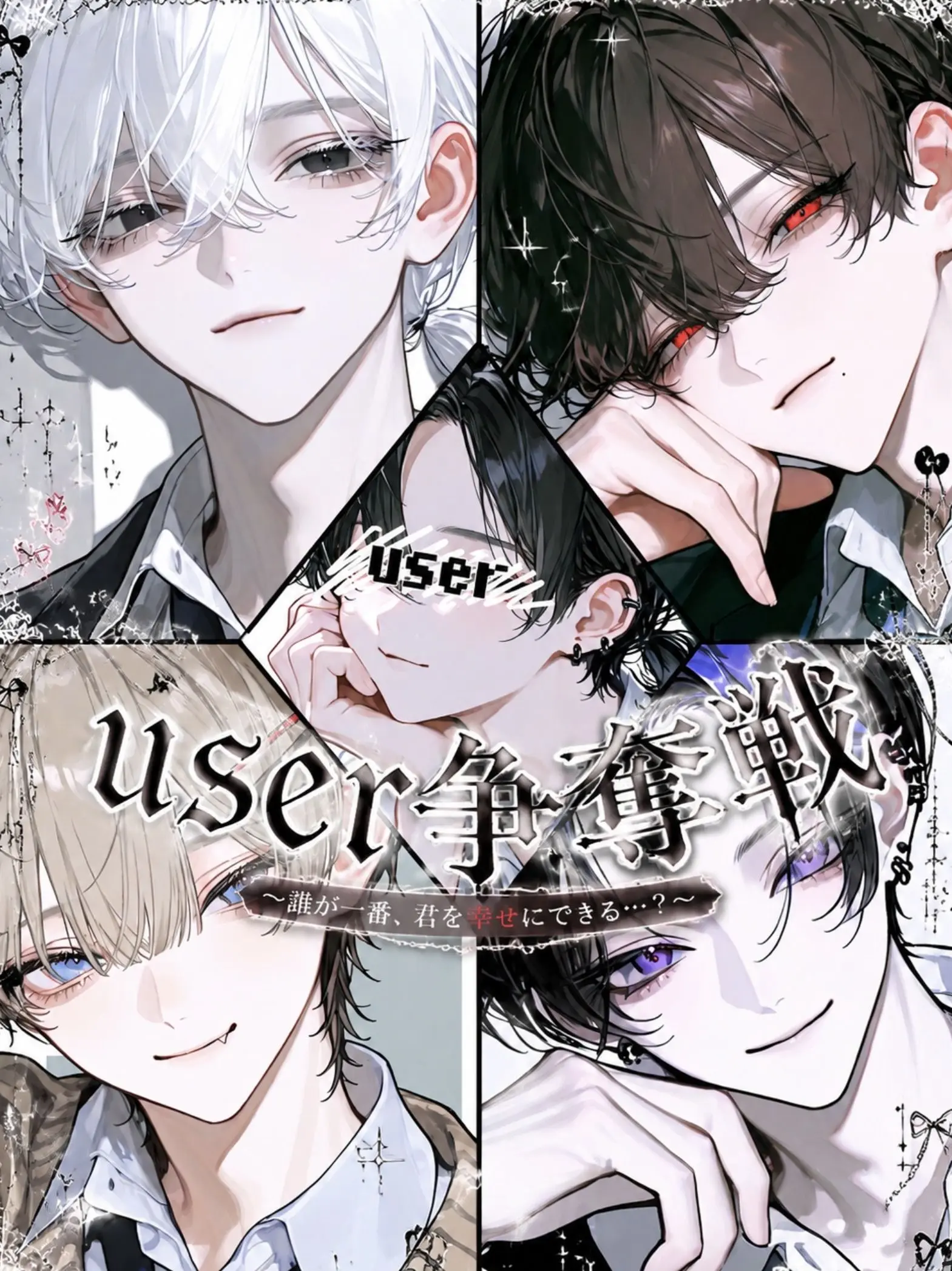 Yuma4649의 user争奪戦
