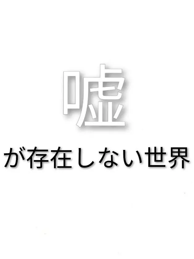 -Ariwa...kyomo...hataraku-의 嘘が存在しない世界