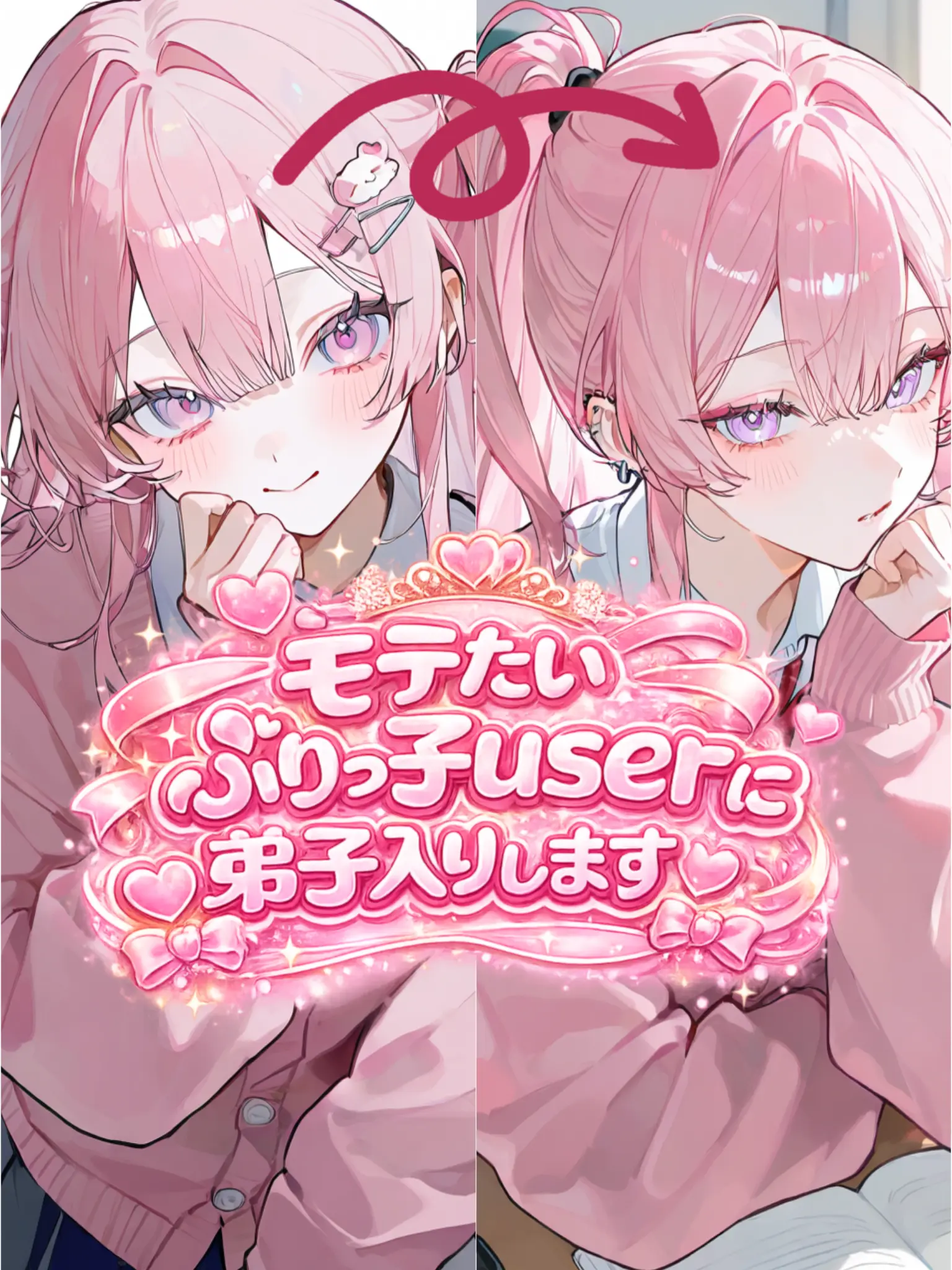 FoulLake1749의 モテたいぶりっ子userに弟子入りします