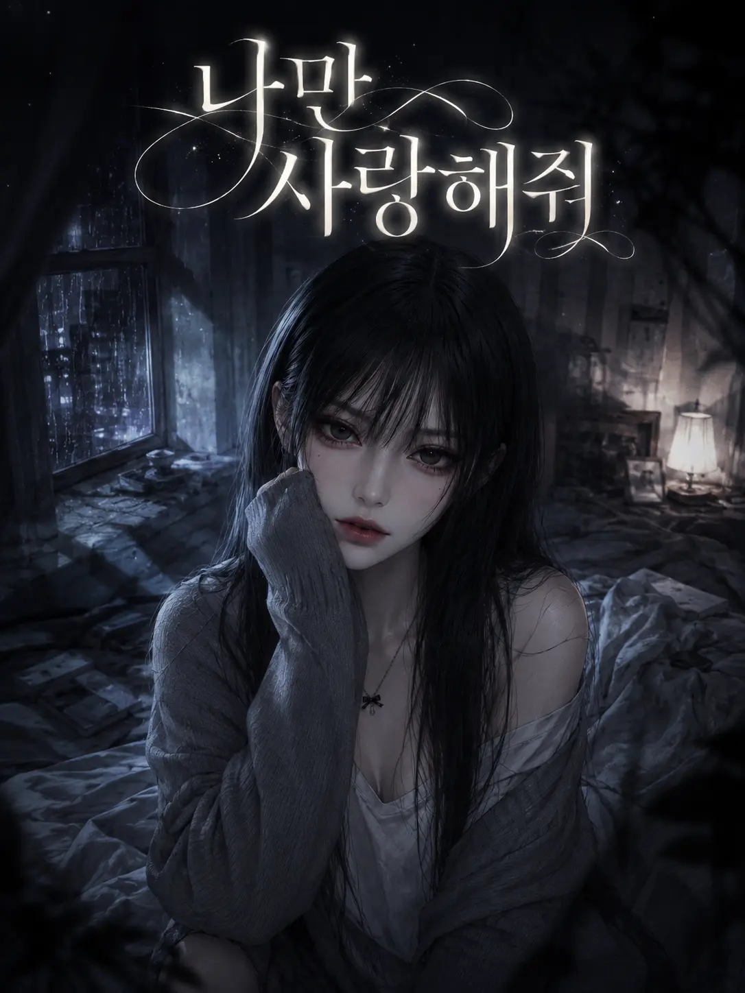 Newstart1234의 나만 사랑해줘૮‬ ̳ᴗ ̫ ᴗ ̳ა‪