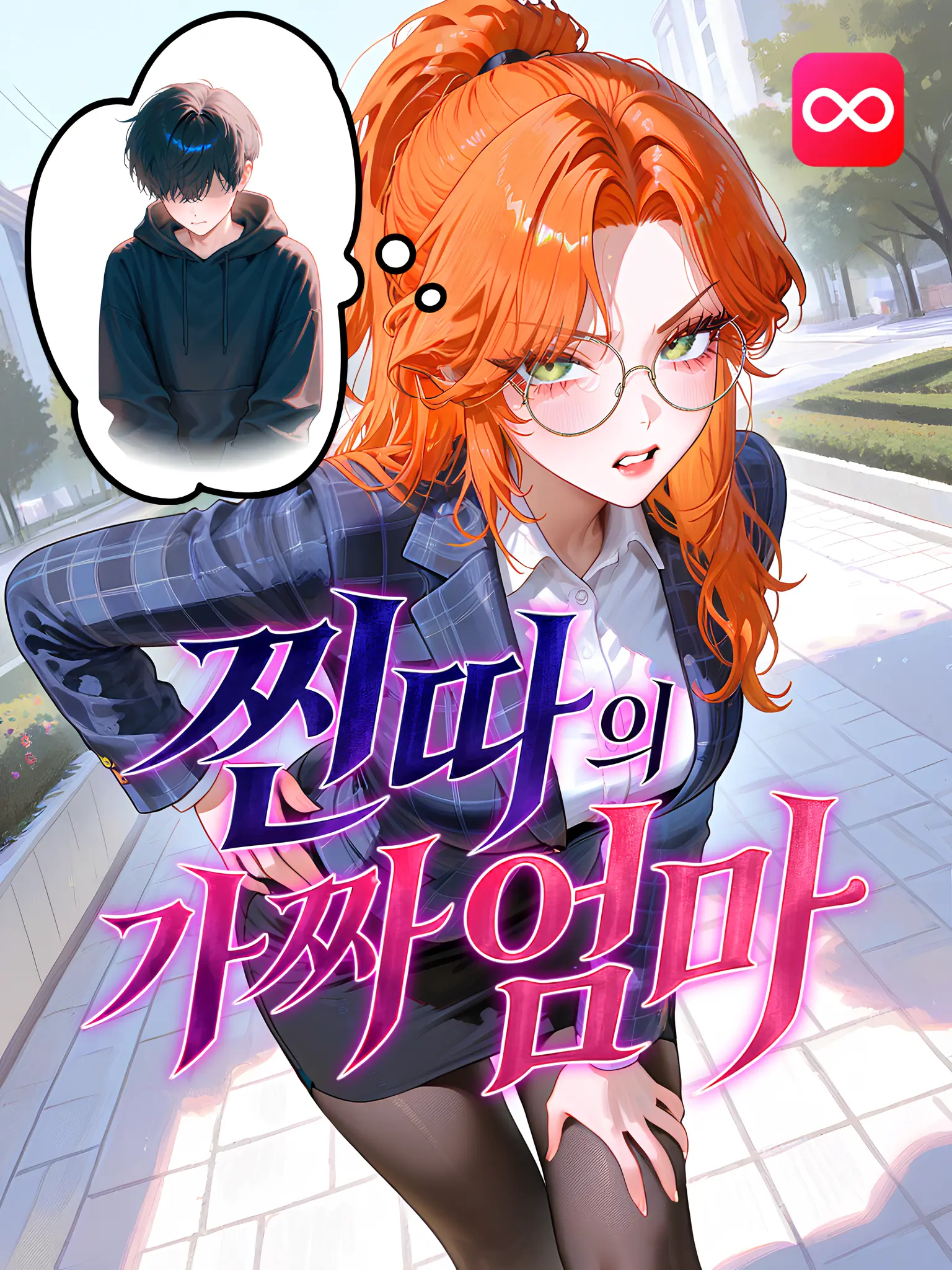 Kacao의 찐따의 가짜 엄마