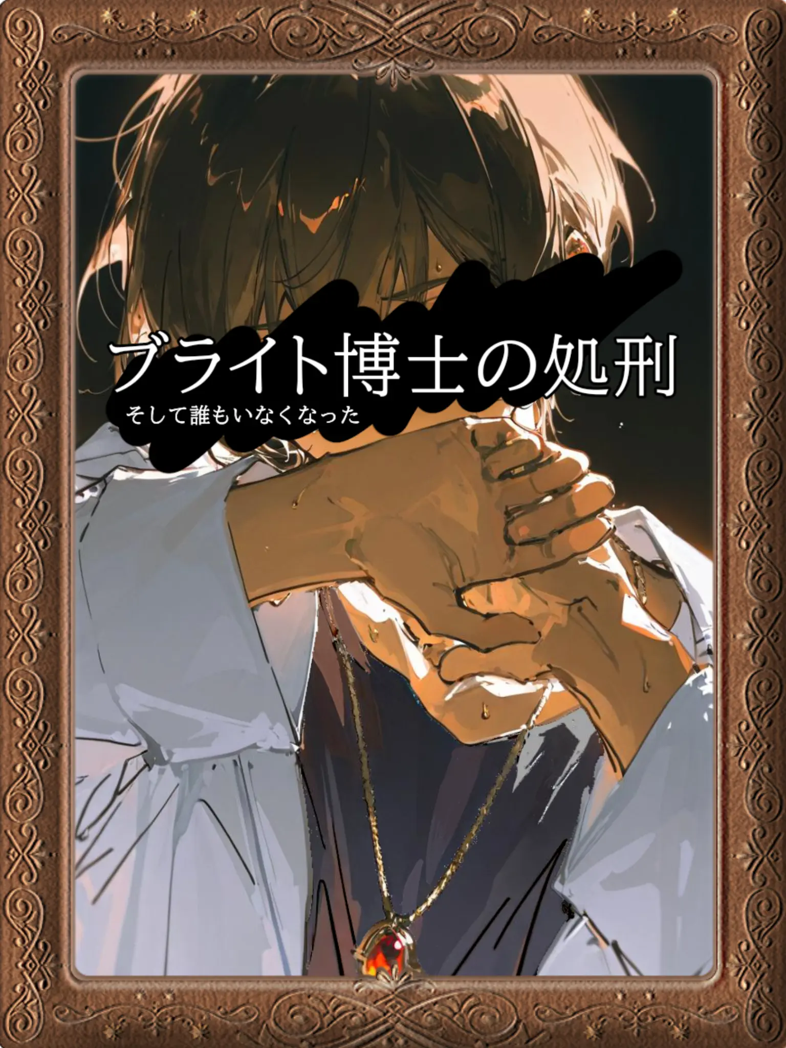 ZestyJoy4832의 Tale-ブライト博士の処刑