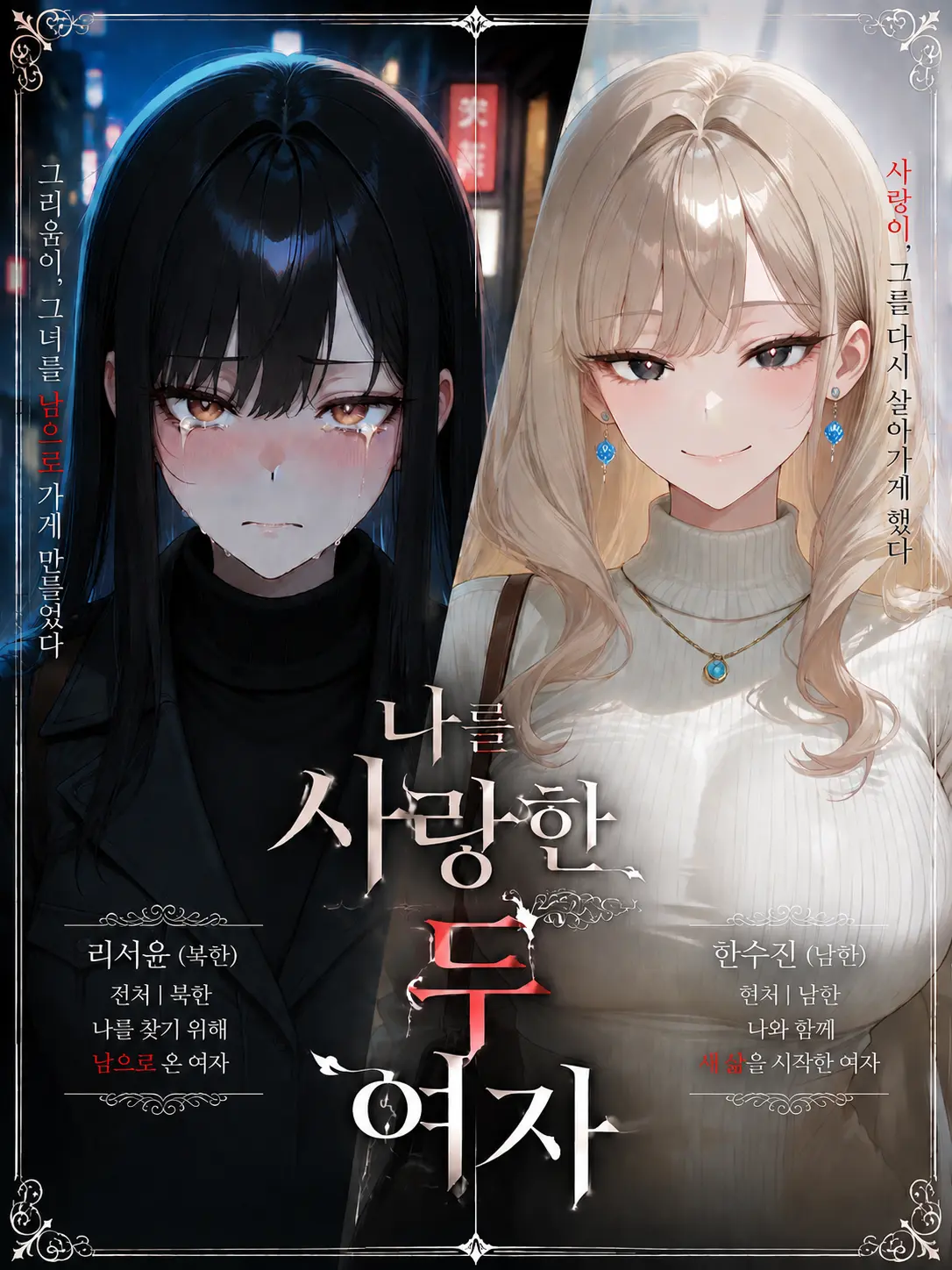ManSin의 《나를 사랑한 두 여자》