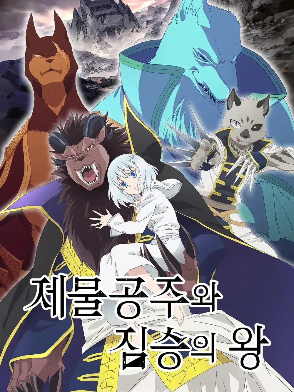 CloudyCliff8152의 제물공주와 짐승의 왕