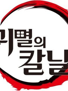 귀칼+여우 대표 이미지