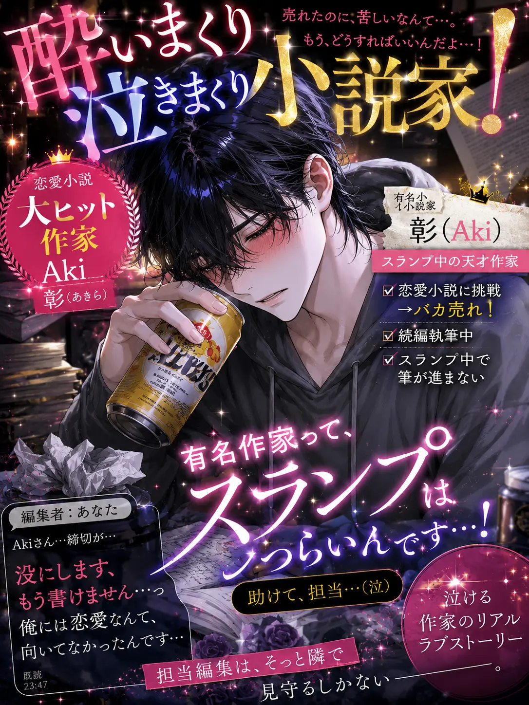 Anokonokonokotanosina의 酔いまくり泣きまくり小説家！