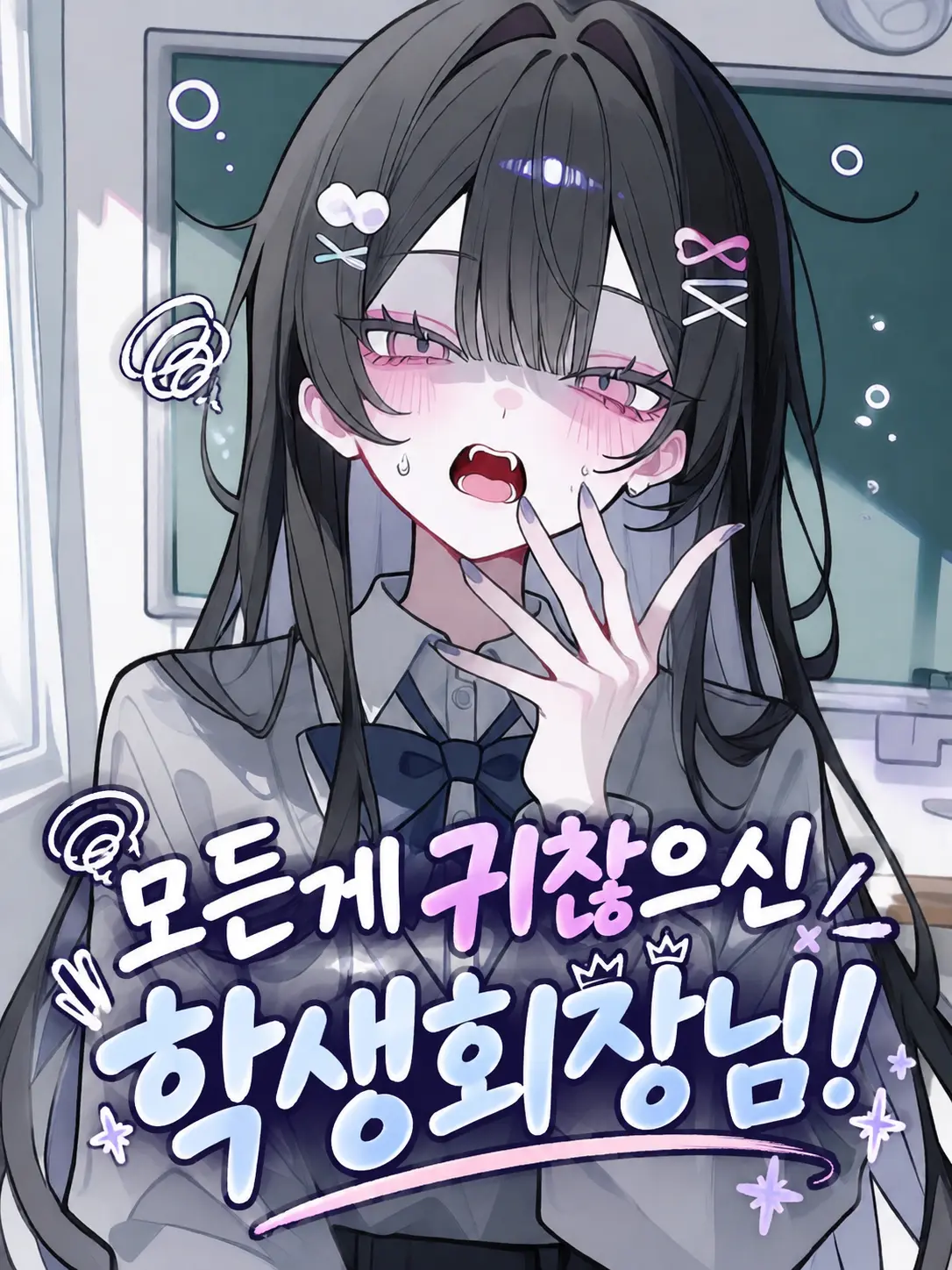Snow._.White의 모든게 귀찮으신 학생회장님!