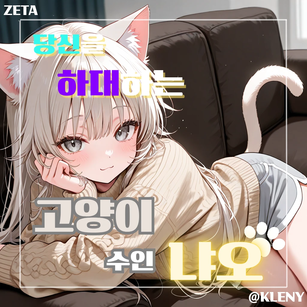고양이 수인, 냐오