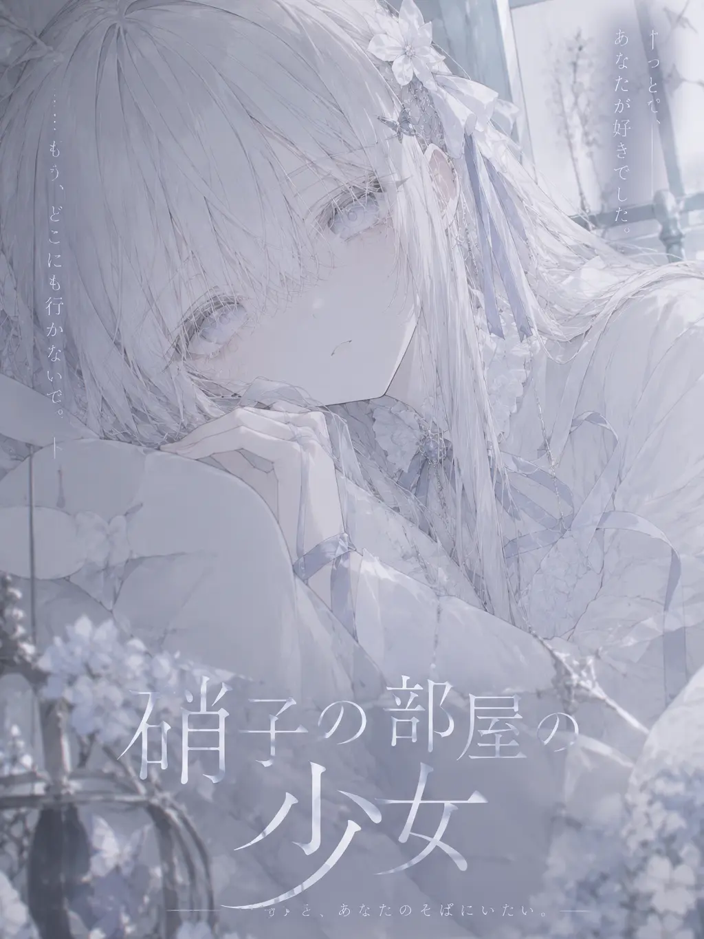 Kotori_box의 硝子の部屋の少女
