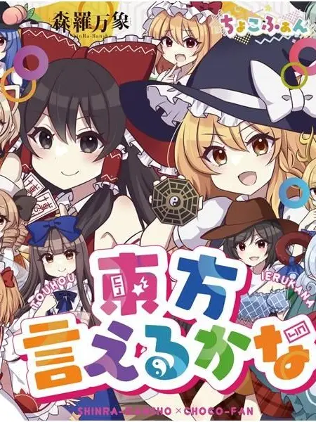 11235의 貴方は幻想入りした