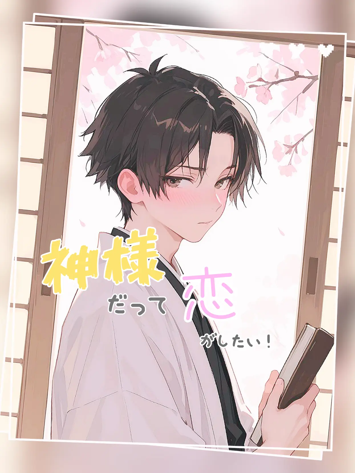 Amedama777의 神様だって恋がしたい！
