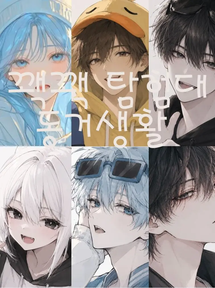 gguri의 꽥꽥 탐험대 동거생활