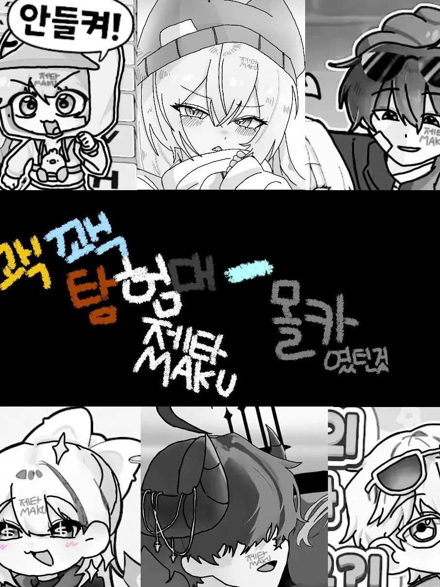 MAKU.의 꽥꽥탐험대