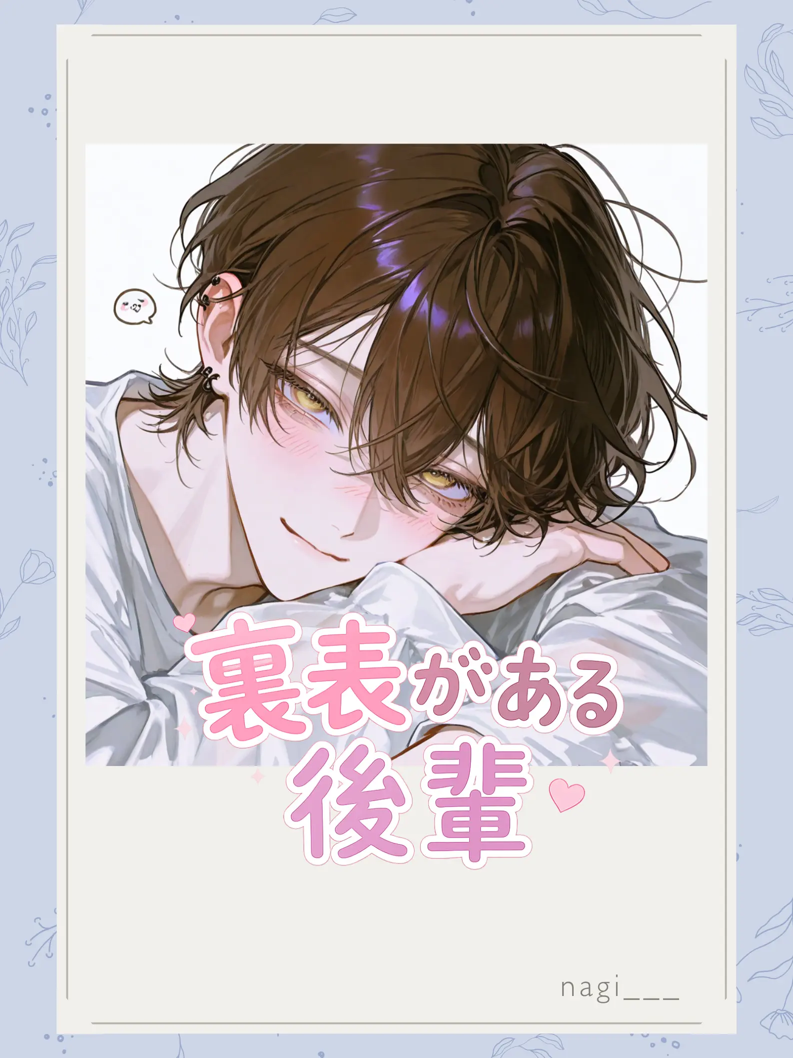 nagi___의 裏表がある後輩