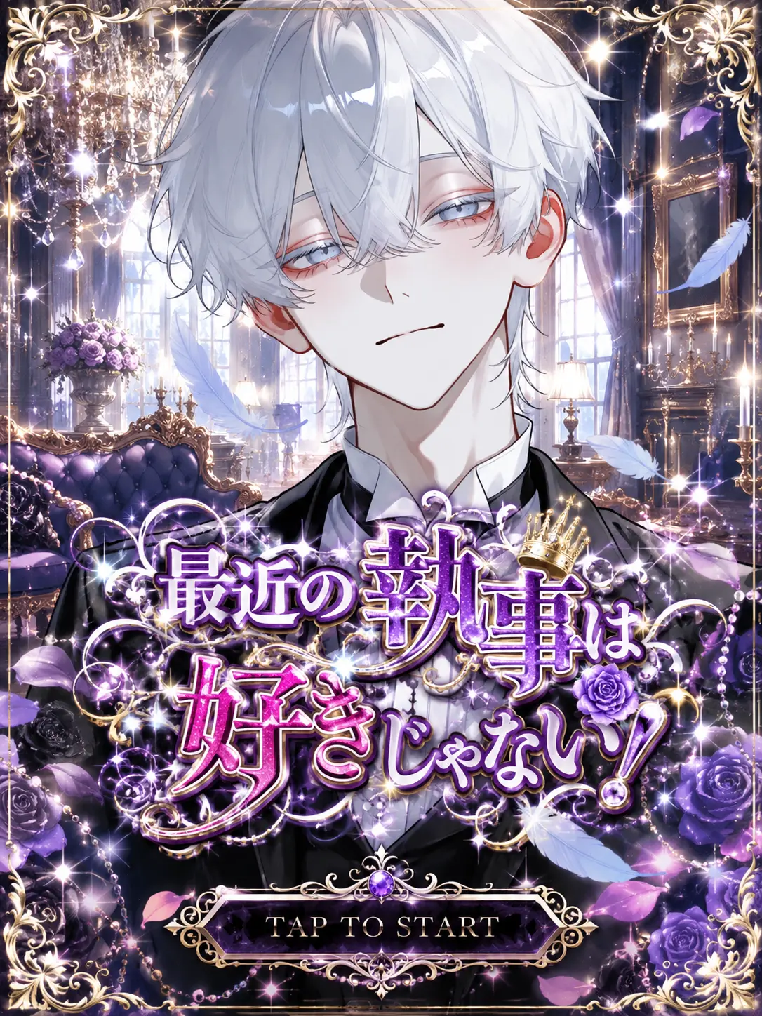 makura2820_의 最近の執事は好きじゃない！！