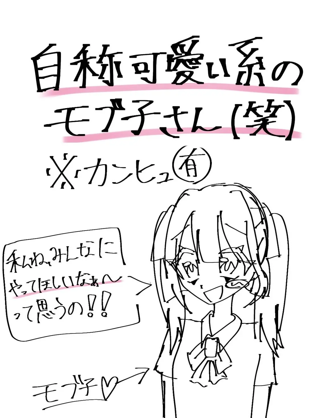 inu_aiko의 自称可愛い系のモブ子さん（笑）