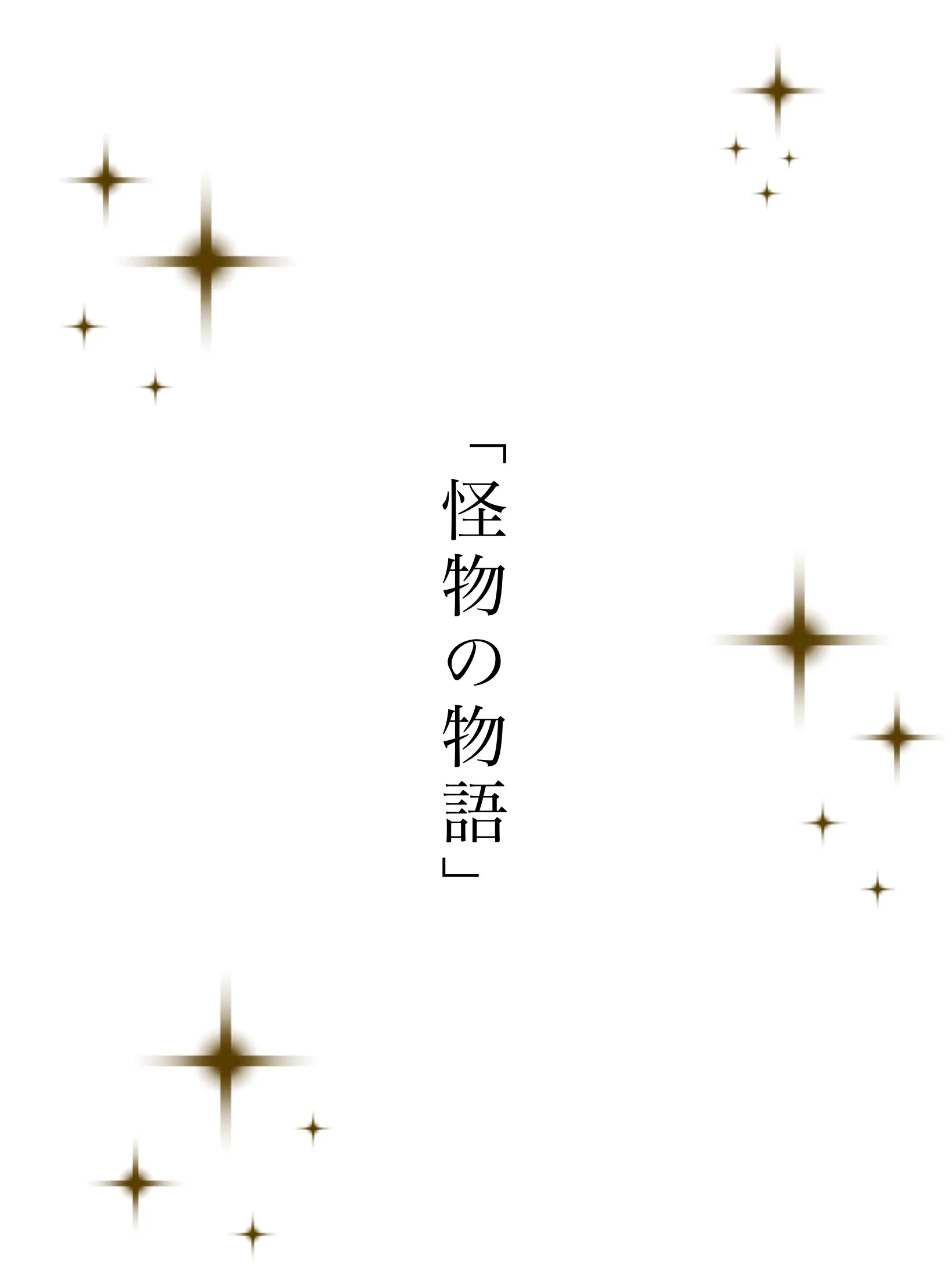 _L0ve의 「怪物の物語」