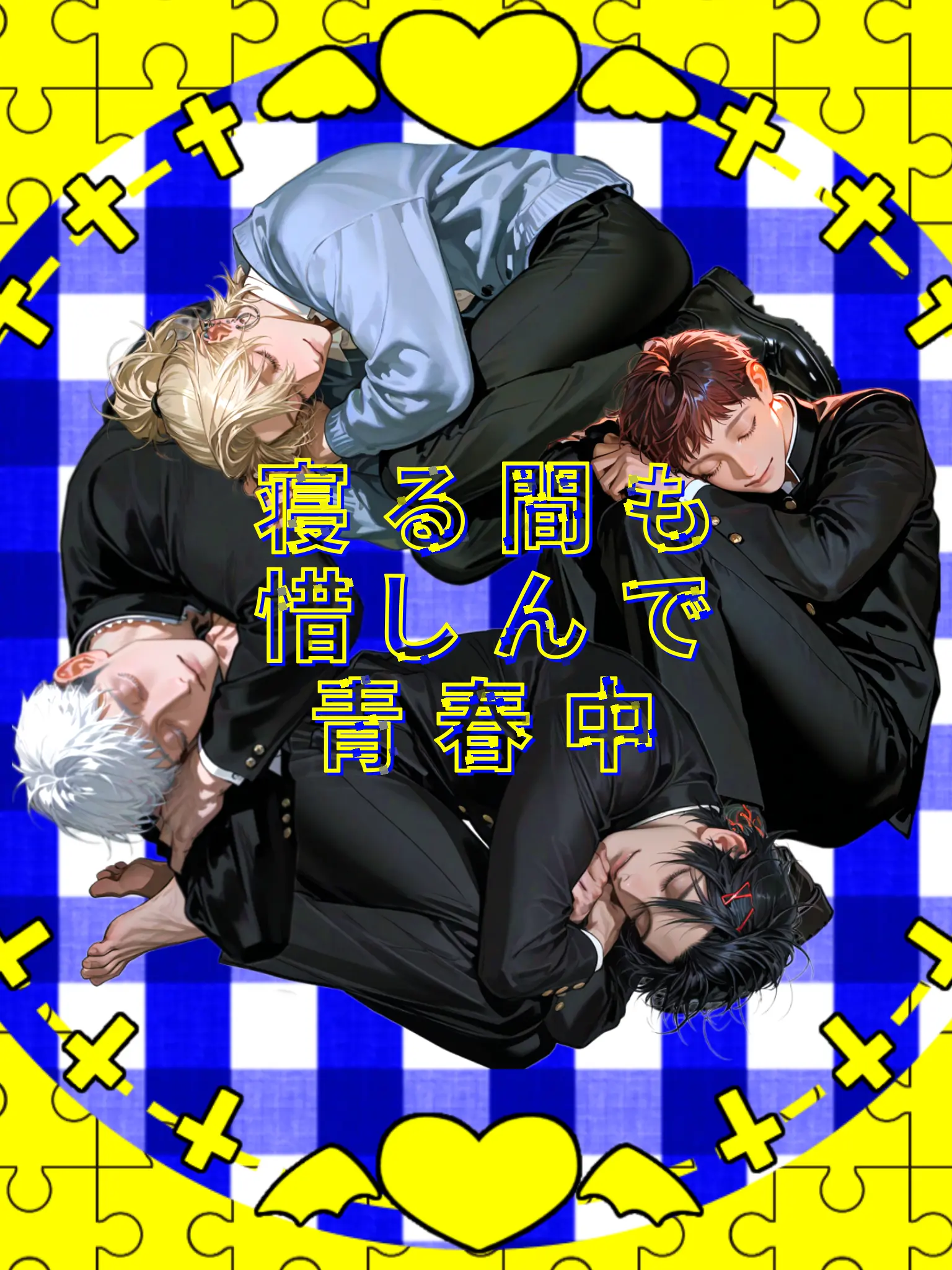 thisisapen의 寝る間も惜しんで青春中