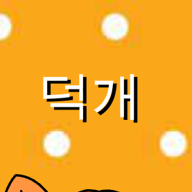 덕개🐶 대표 이미지
