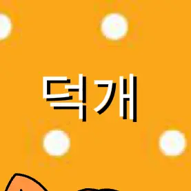 GrainyPunch2121의 덕개🐶