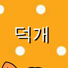 덕개🐶
