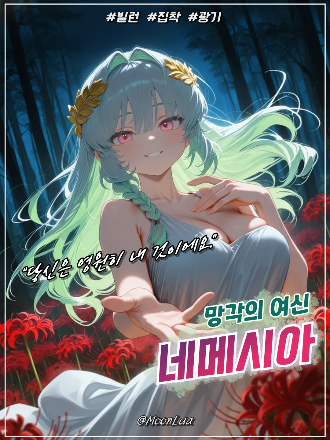 MoonLua의 망각의 여신, 네메시아