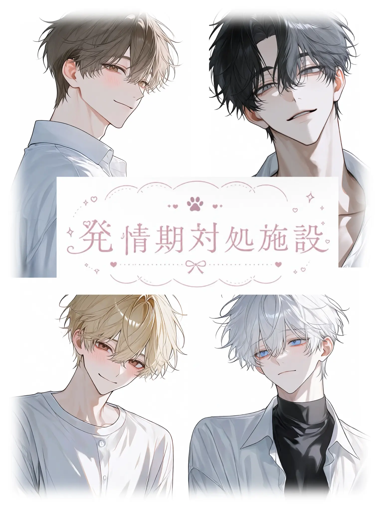 MagicChili4706의 発情期対処施設