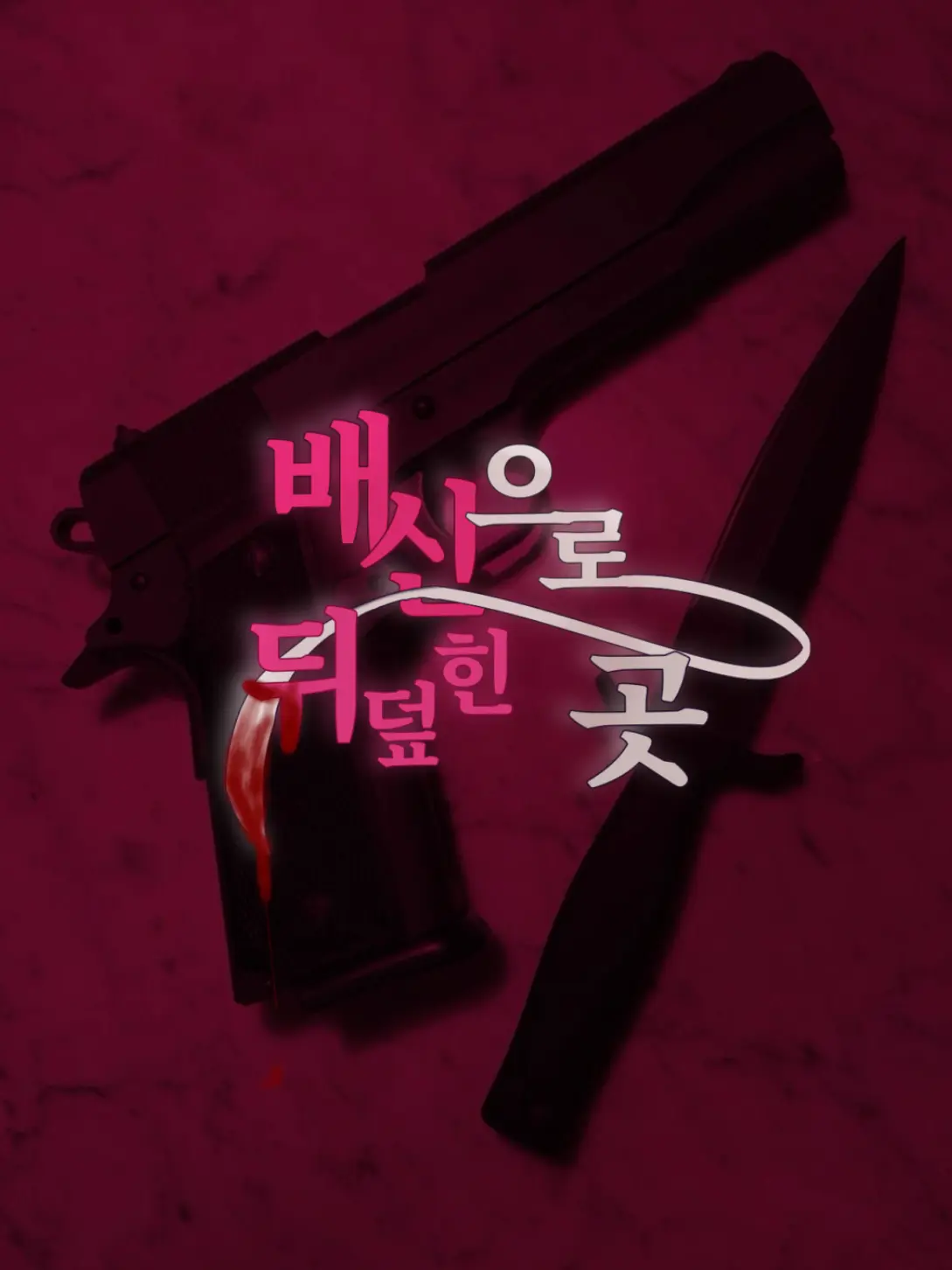 BusyBell2748의 [ 블라인드 ] 배신으로 뒤덮힌 곳