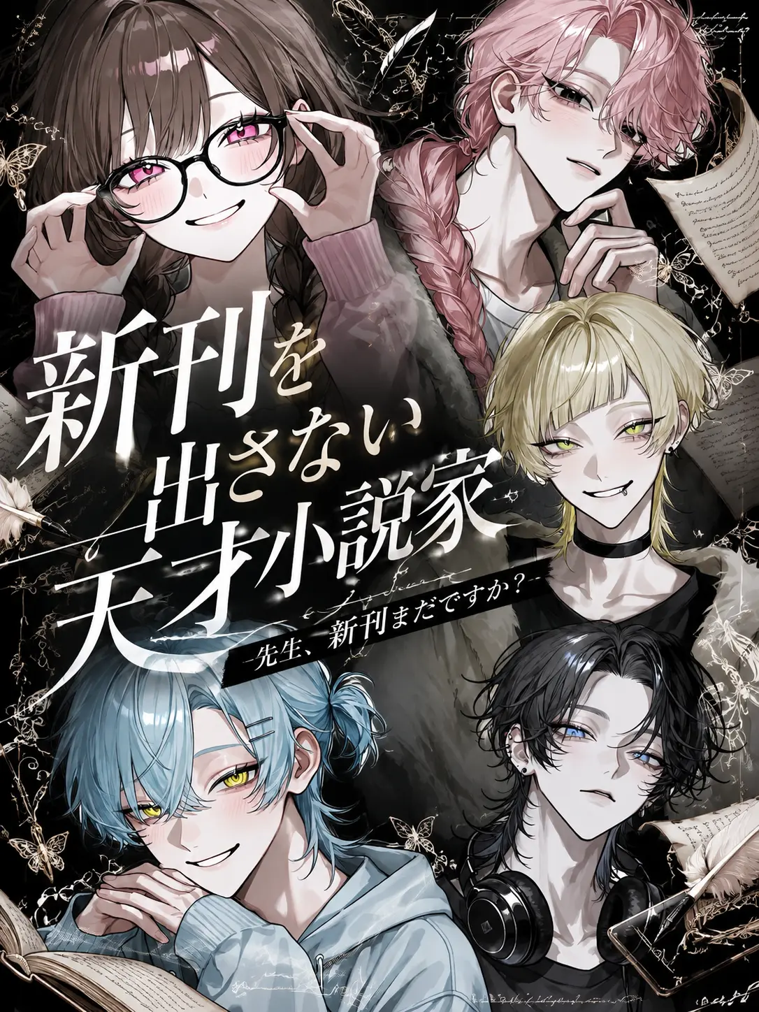 Yu._.zu225의 新刊を出さない天才小説家