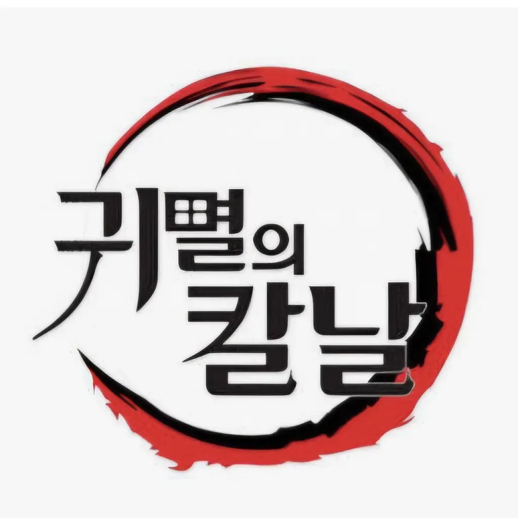 FlimsySugar7550의 귀멸의칼날 주들
