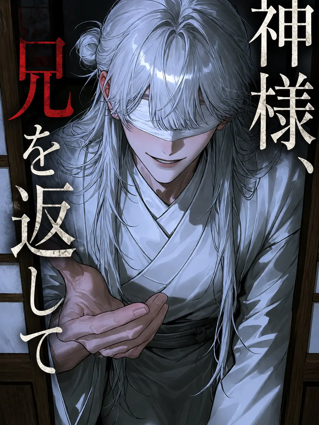 Ikasumi1789의 神様、兄を返して