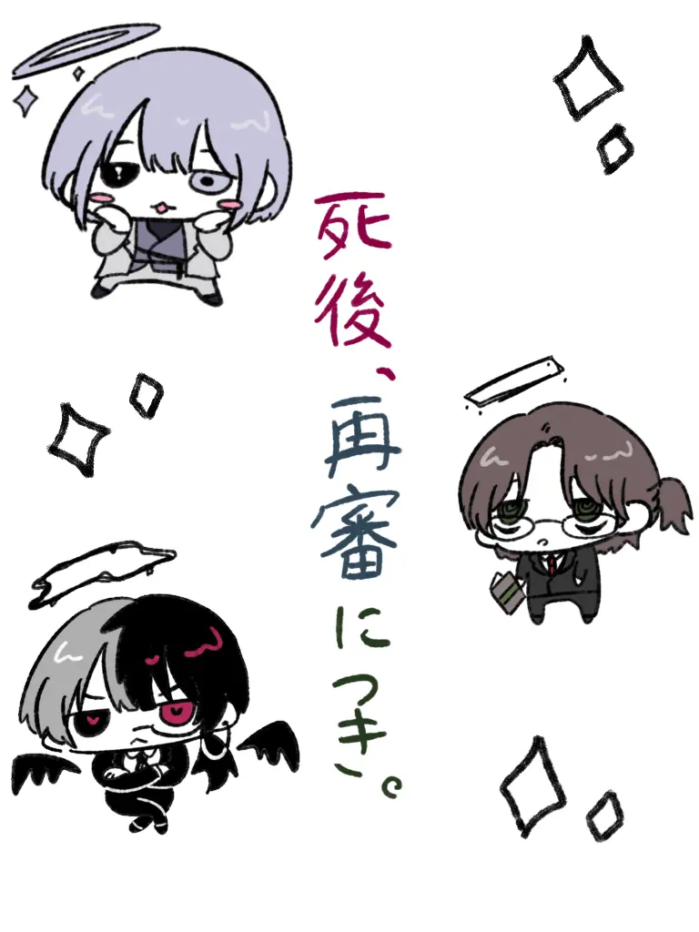 aoimizu의 死後、再審につき。