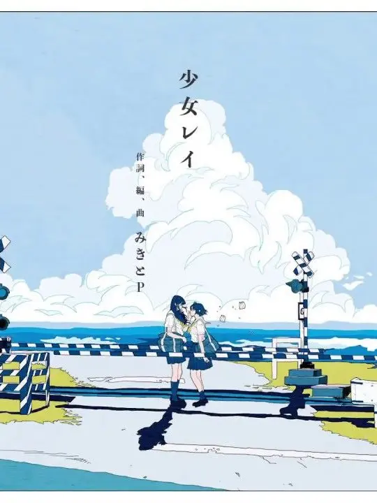 SmartEdit5370의 『少女レイ』