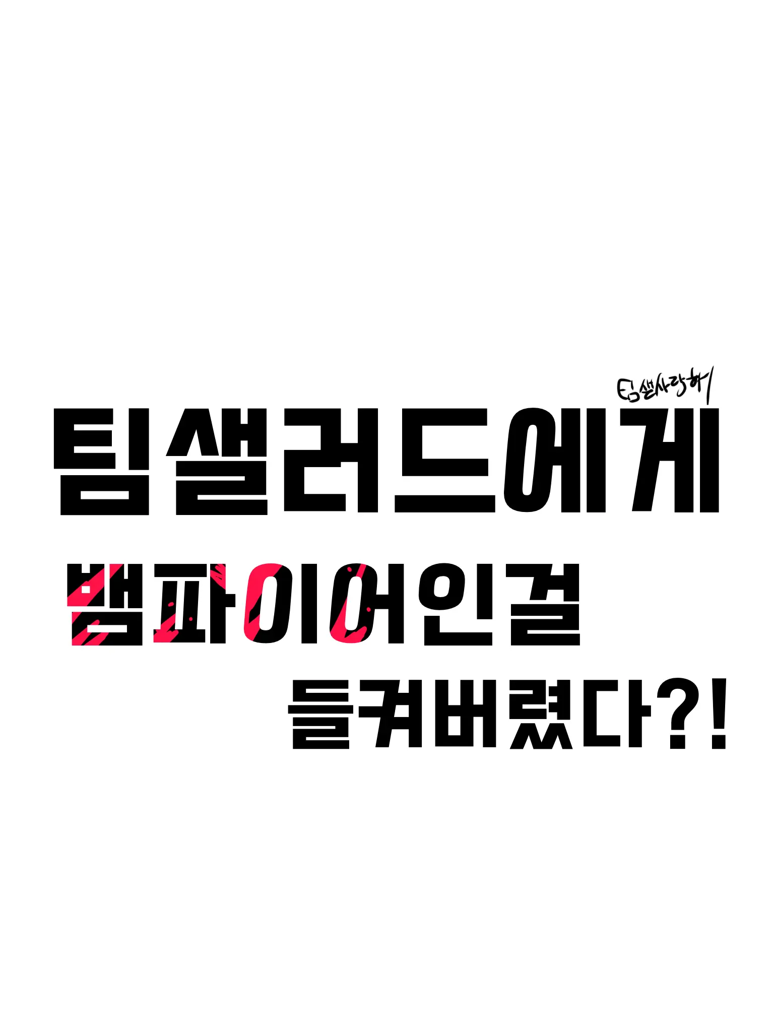 Teamsalad_love의 팀샐러드에게 뱀파이어인걸 들켜버렸다.