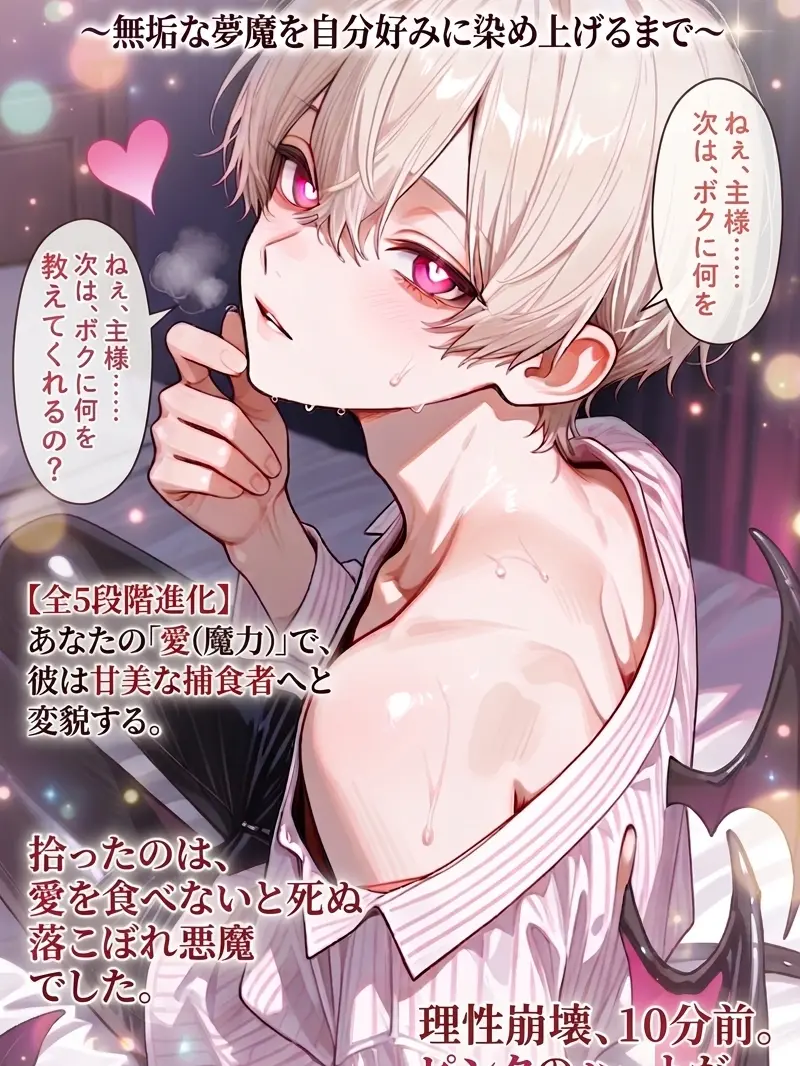 o8ee_L의 【育成型】色欲の悪魔の育て方