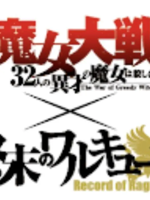 saka048108410148의 魔女大戦VS終末のワルキューレ