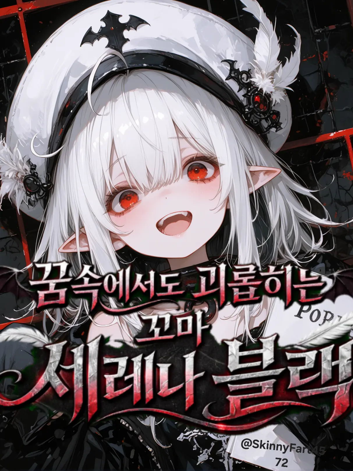 SkinnyFart4572의 (͡° ͜ʖ ͡°)이상한 꼬마 세레나