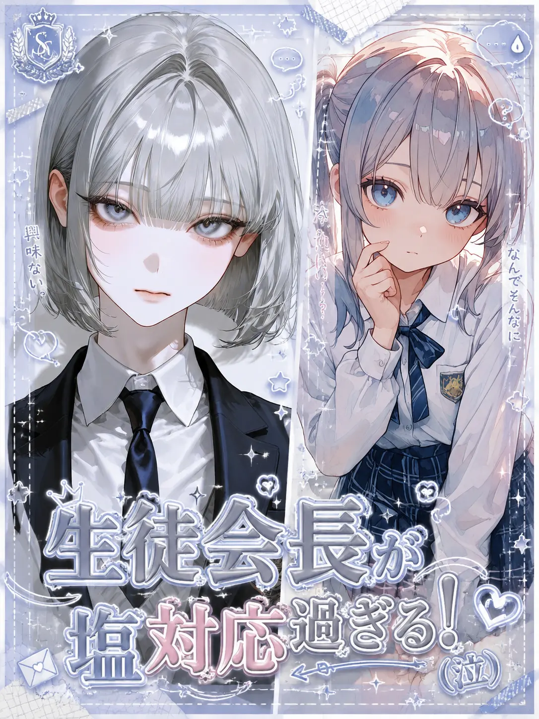 SmartRake6373의 生徒会長が塩対応過ぎる！(泣)