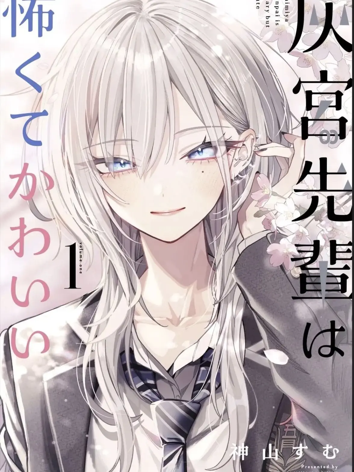 daisanngennkakutei의 灰宮先輩は怖くてかわいい